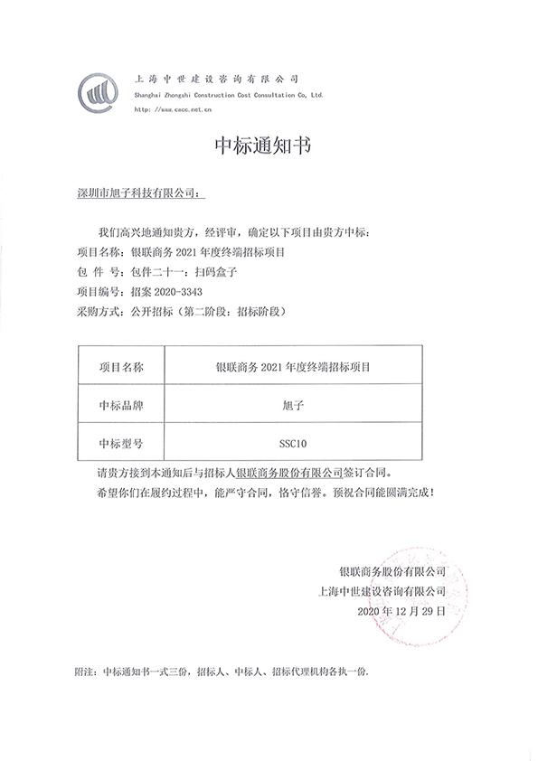 銀聯(lián)商務(wù)2021年度終端招標(biāo)項(xiàng)目中標(biāo)通知書(shū)_頁(yè)面_3.jpg